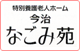 今治なごみ苑