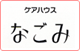 ケアハウスなごみ