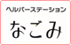 ヘルパーステーションなごみ