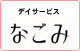 ヘルパーステーションなごみ