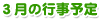 3月