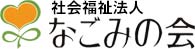 社会福祉法人　なごみの会