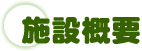 施設概要
