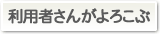 利用者さんがよろこぶ